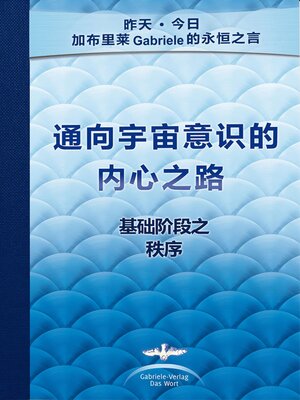cover image of 通向宇宙意识的内心之路